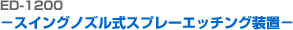 ED-1200 £½ºÀ® ³ëÁñ½Ä ½ºÇÁ·¹ÀÌ ¿¡Äª ÀåÄ¡-