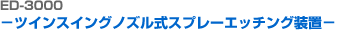 ED-3000 £Æ®À© ½ºÀ® ³ëÁñ½Ä ½ºÇÁ·¹ÀÌ ¿¡Äª ÀåÄ¡-