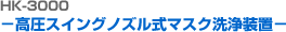 HK-3000 £°í¾Ð ½ºÀ® ³ëÁñ½Ä ¸¶½ºÅ© ¼¼Á¤ ÀåÄ¡-