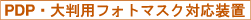 PDP¡¤´ëÇü¿ë Æ÷Å丶½ºÅ©(photomask) ´ëÀÀ ÀåÄ¡